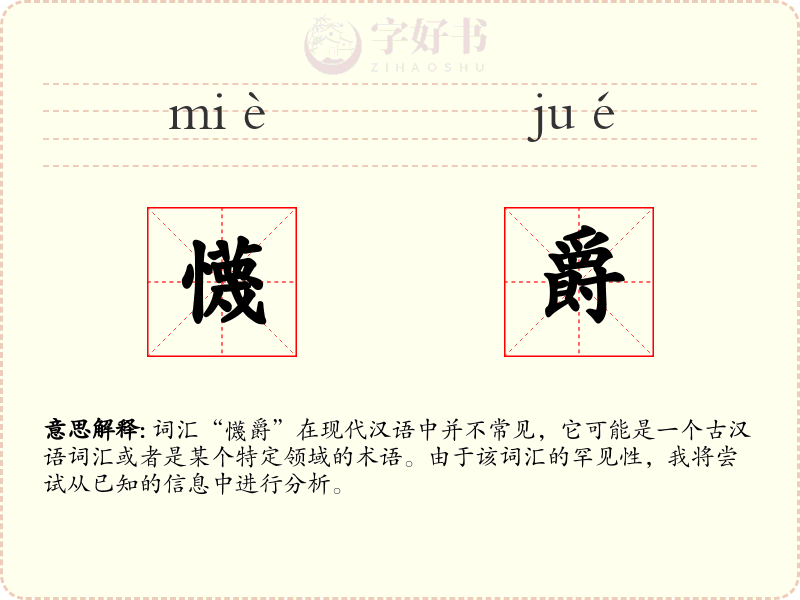 懱爵