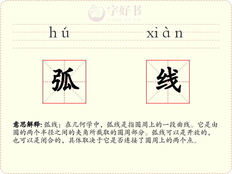 弧线