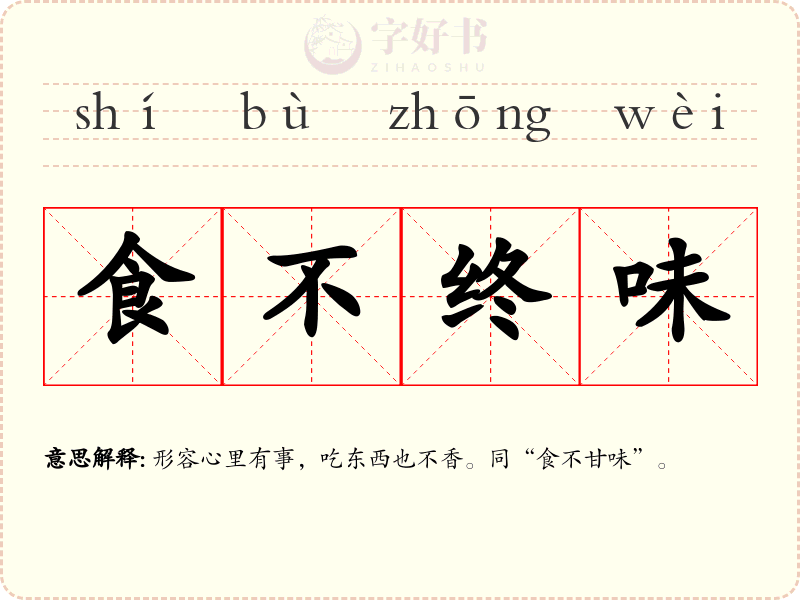 食不终味