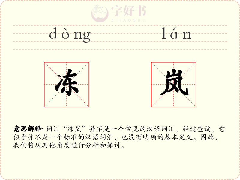 冻岚