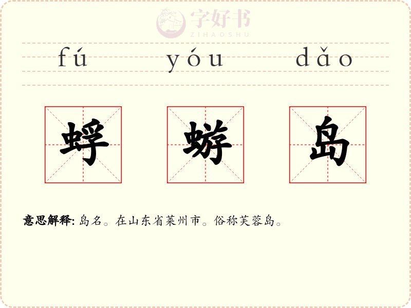 蜉蝣岛