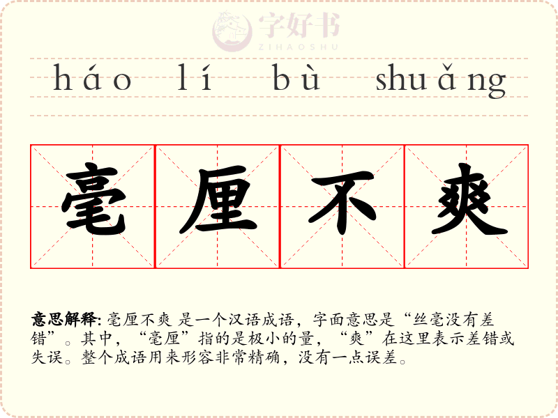 毫厘不爽