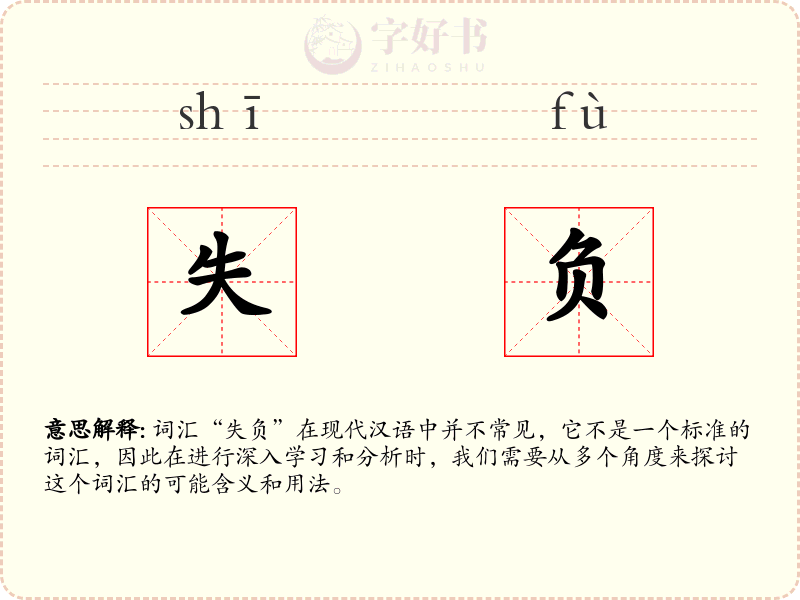 失负
