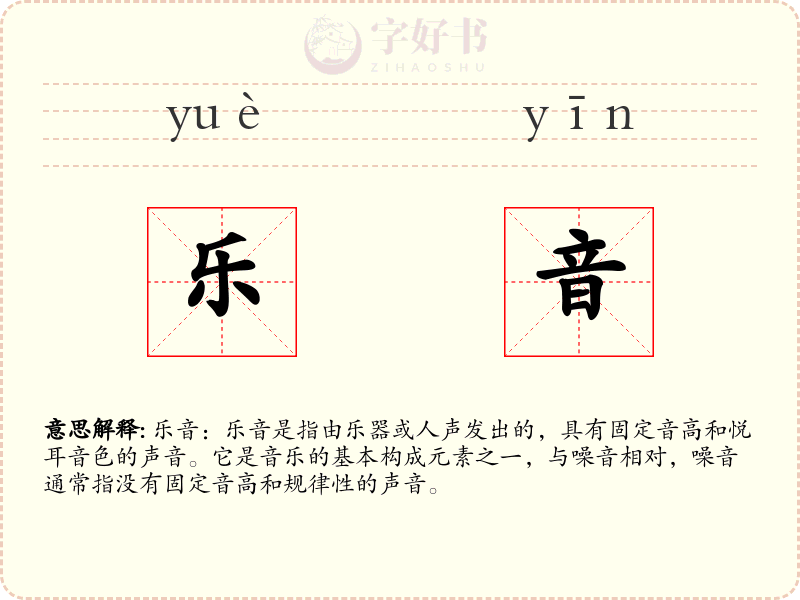 乐音