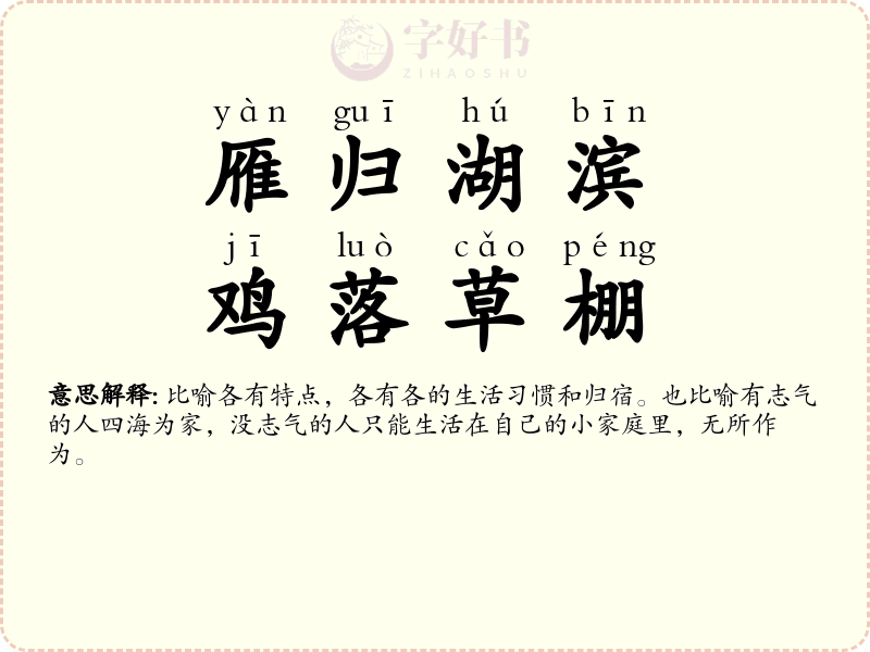 雁归湖滨，鸡落草棚
