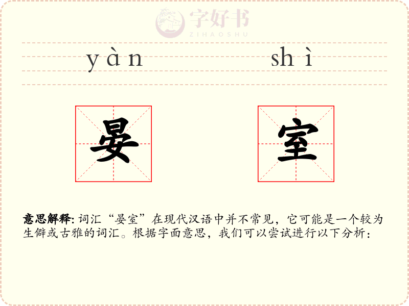 晏室