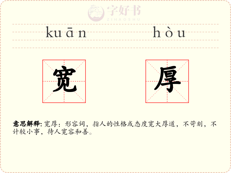 宽厚