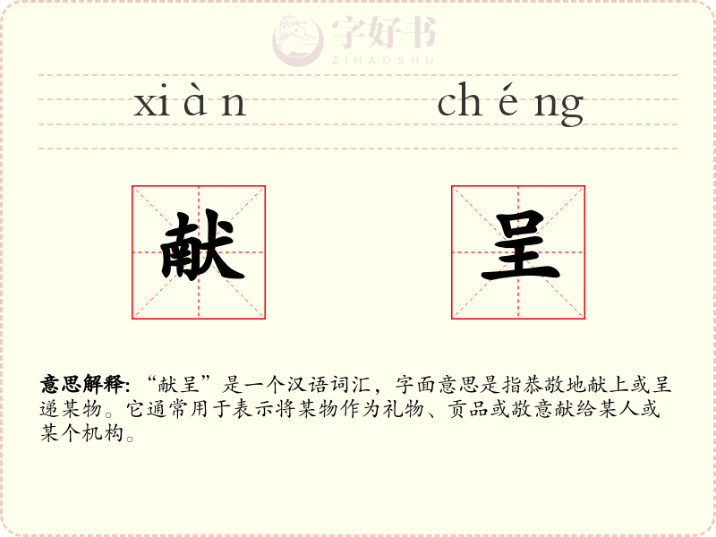 献呈