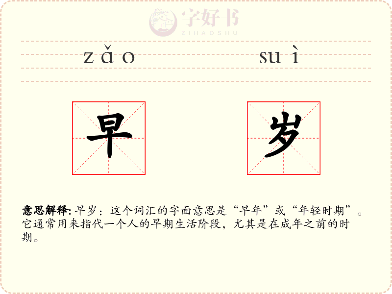 早岁