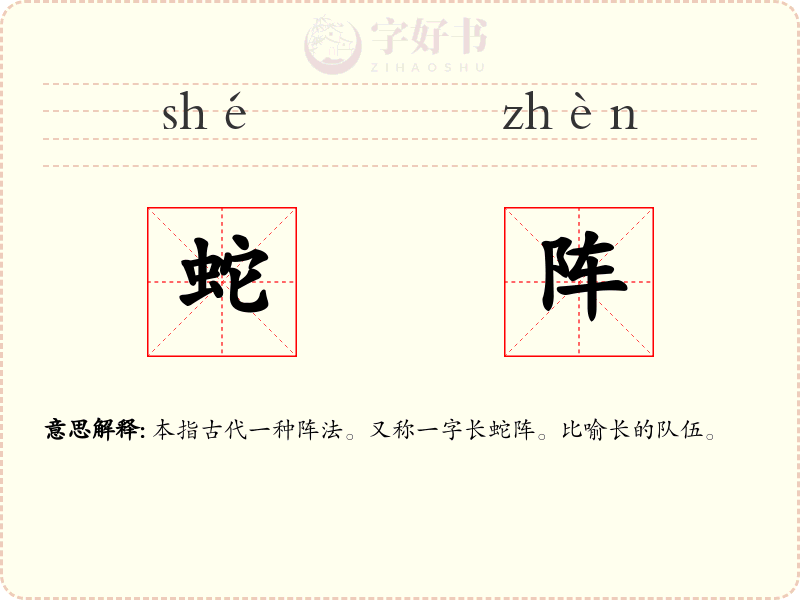 蛇阵