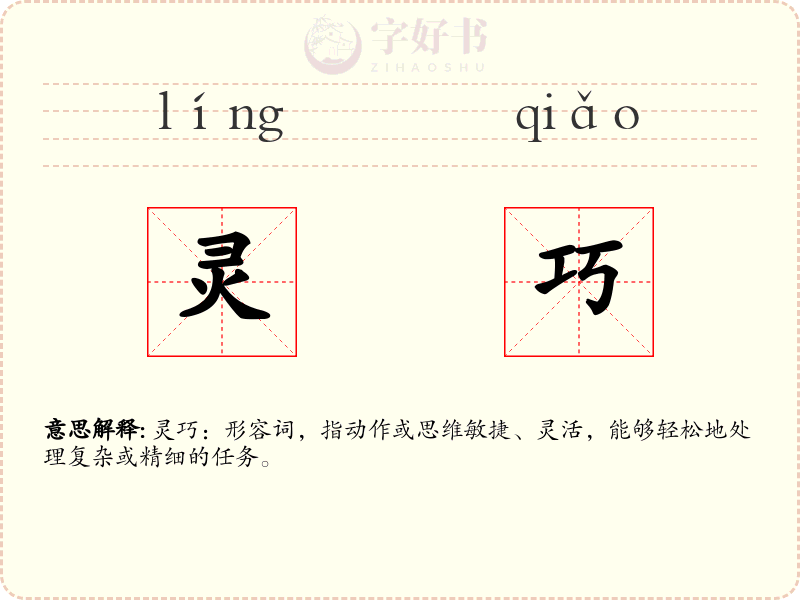 灵巧