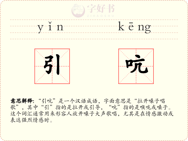引吭