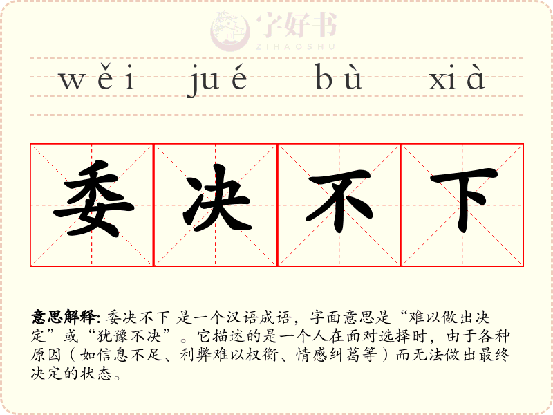 委决不下