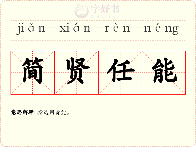 简贤任能