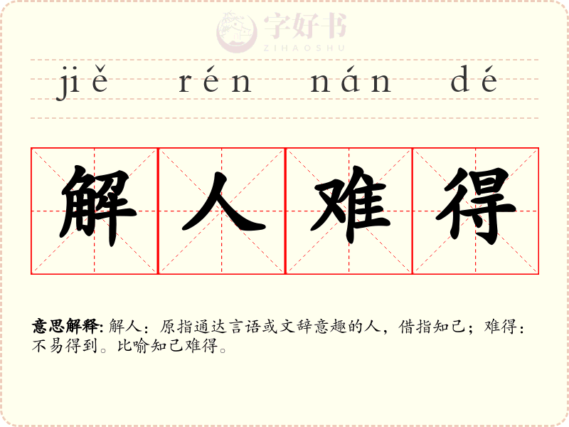解人难得