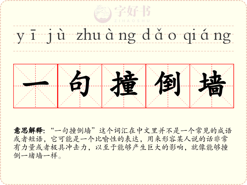 一句撞倒墙