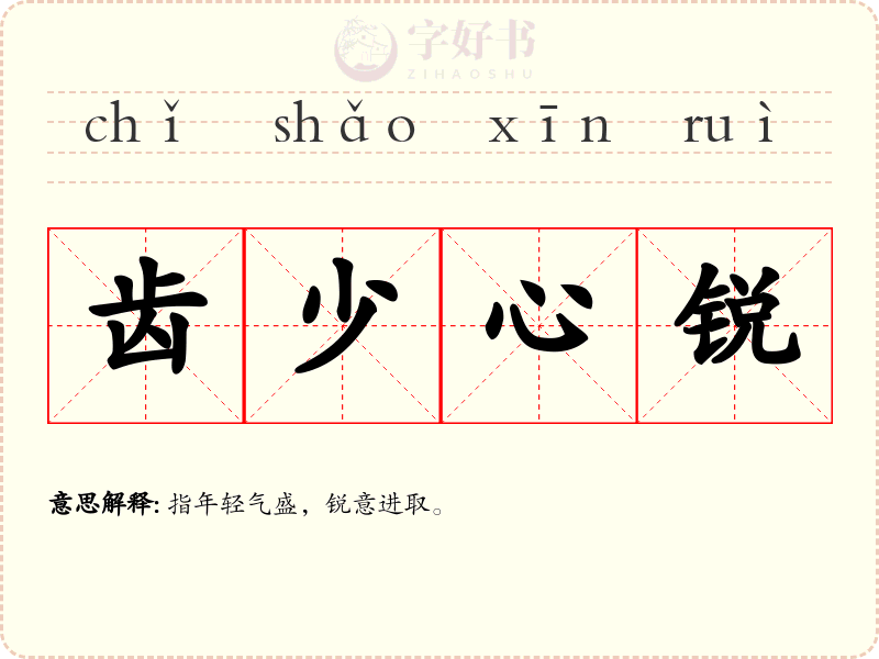 齿少心锐