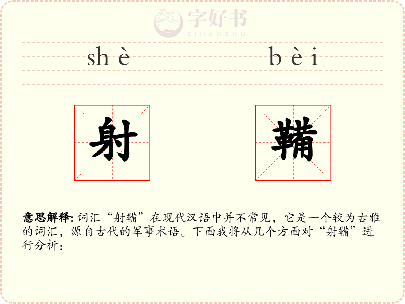 射鞴