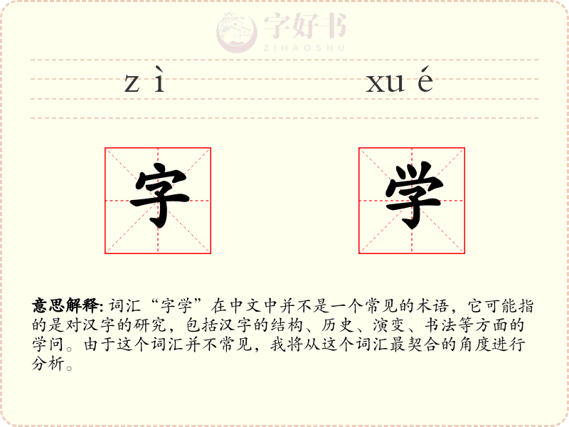 字学