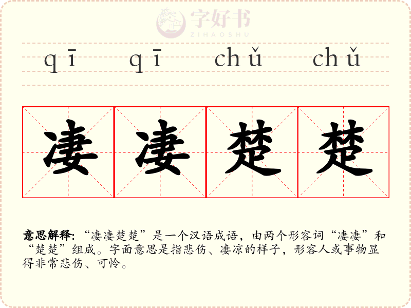 凄凄楚楚