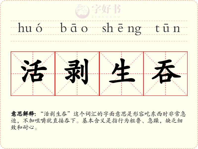 活剥生吞