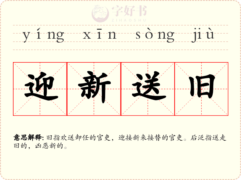 迎新送旧
