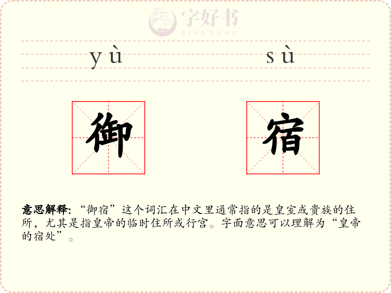 御宿
