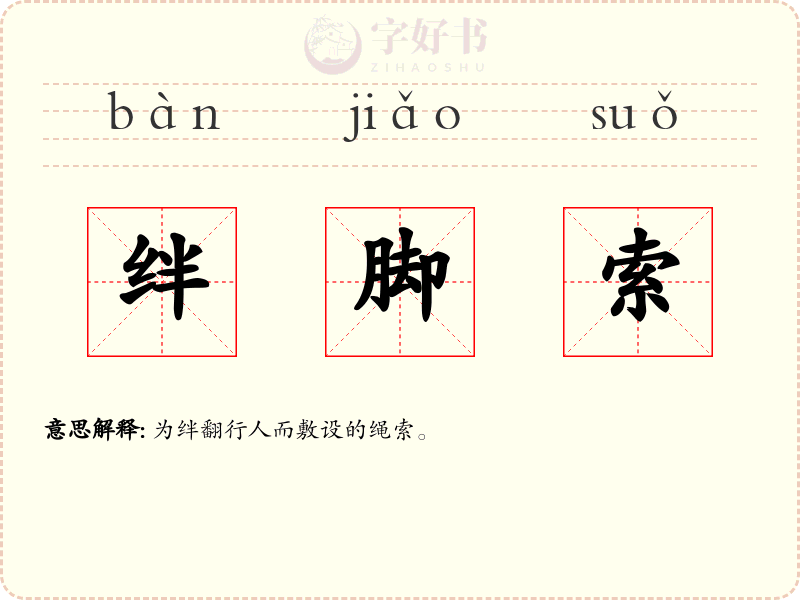 绊脚索
