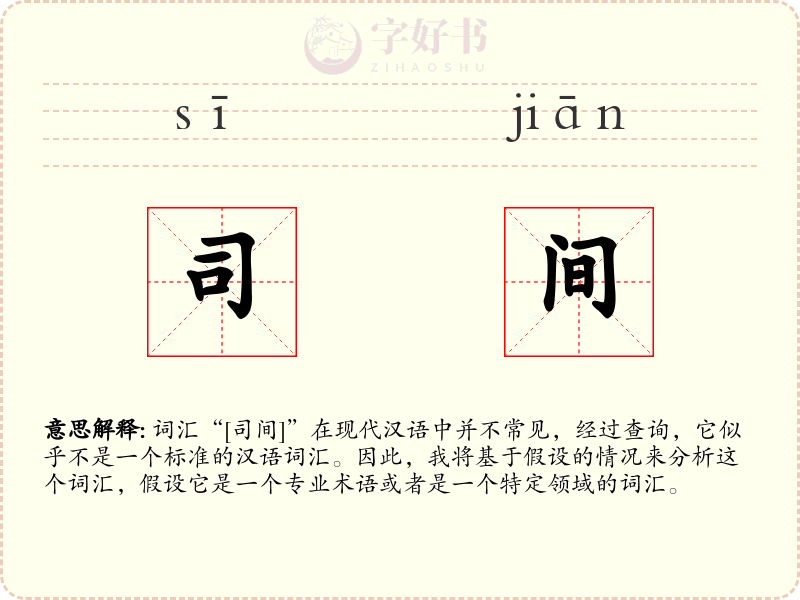 司间