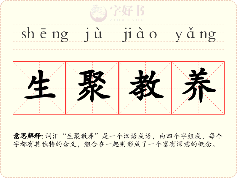 生聚教养