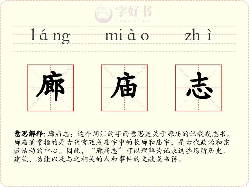 廊庙志