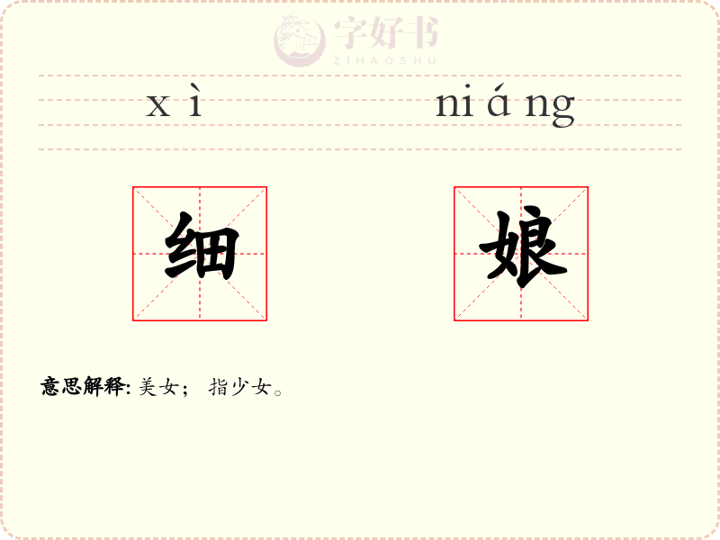 细娘