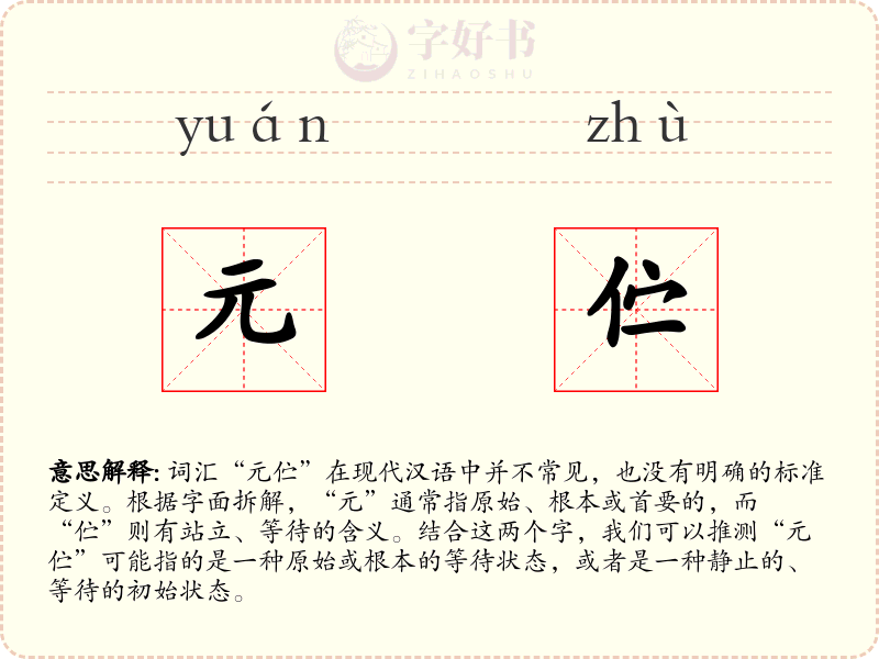 元伫