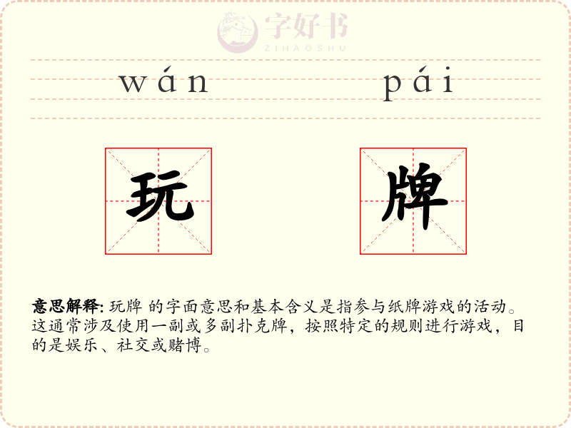 玩牌