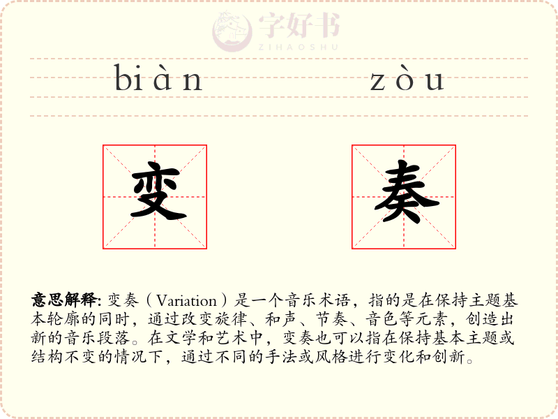 变奏