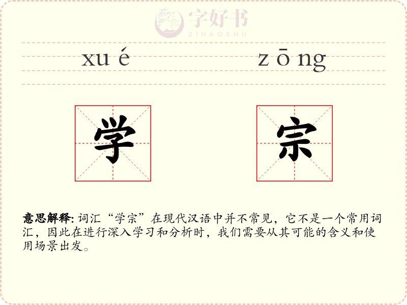学宗