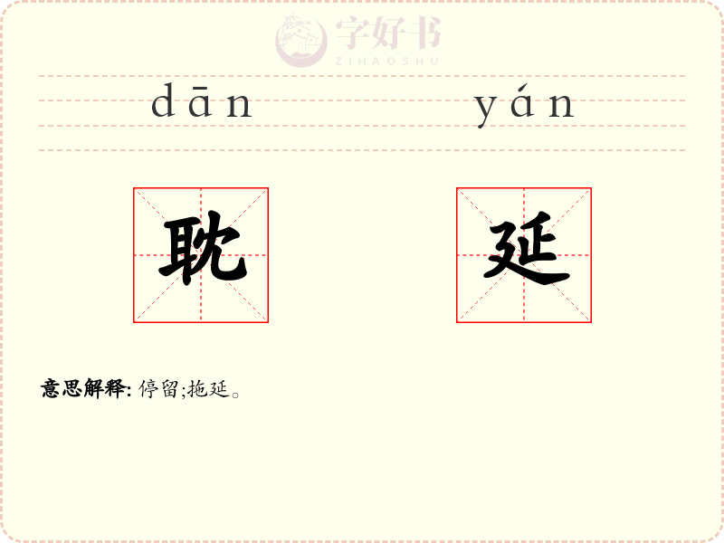 耽延
