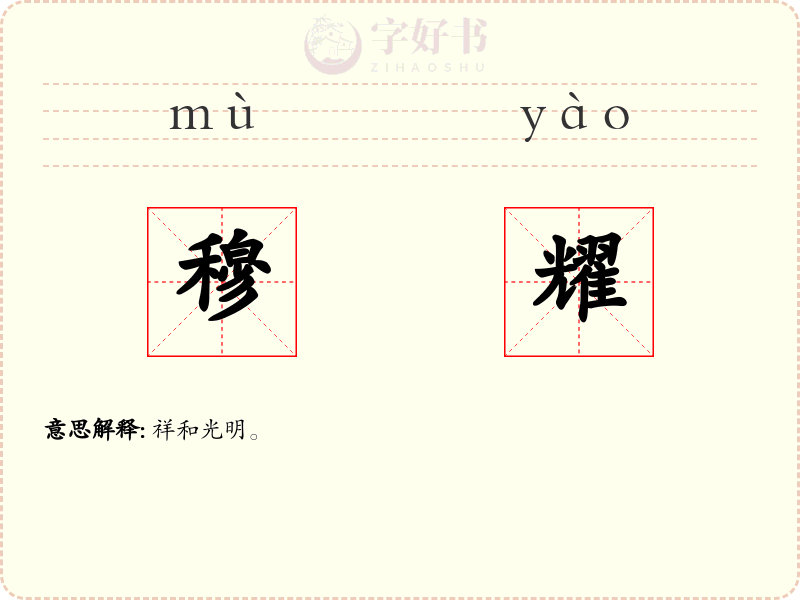 穆耀