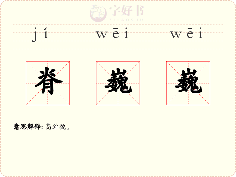 脊巍巍