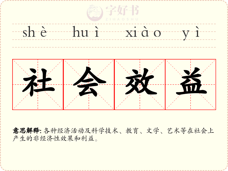 社会效益
