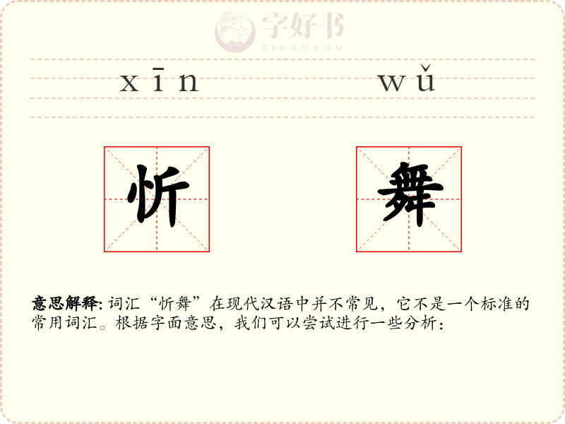 忻舞