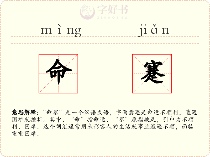 命蹇