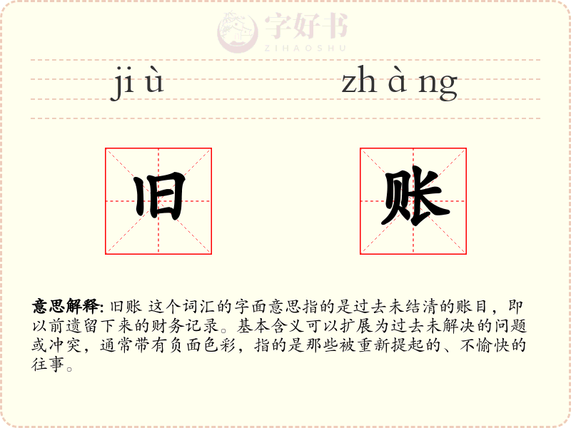旧账