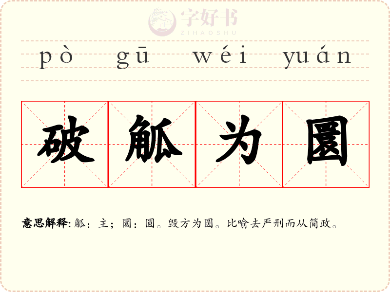 破觚为圜