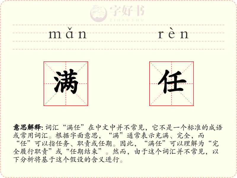 满任