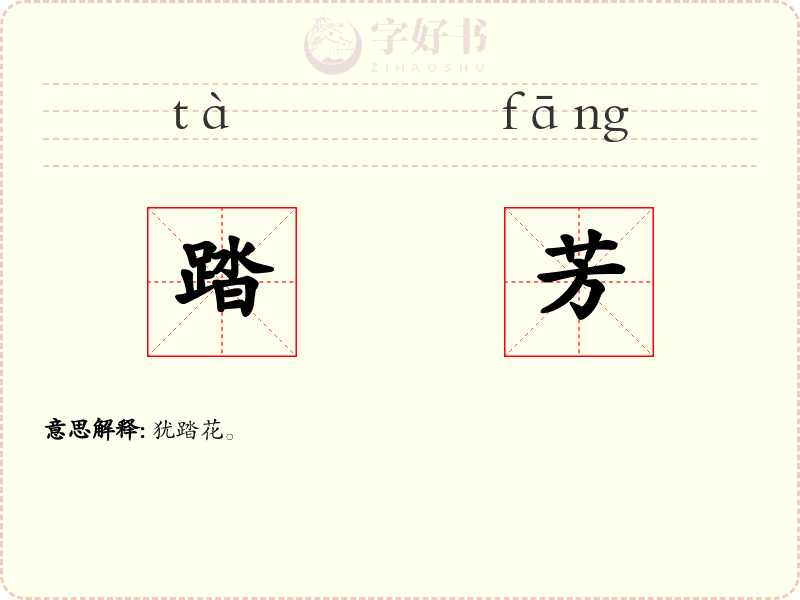 踏芳