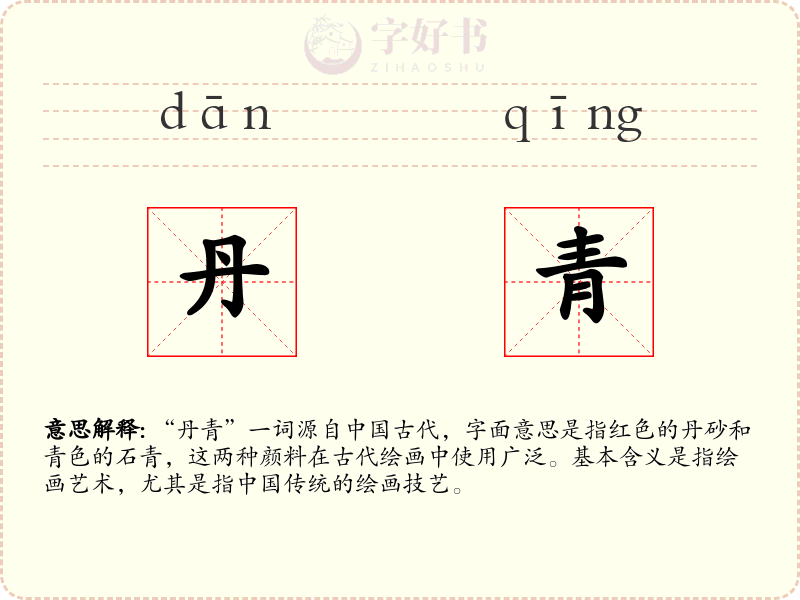 丹青