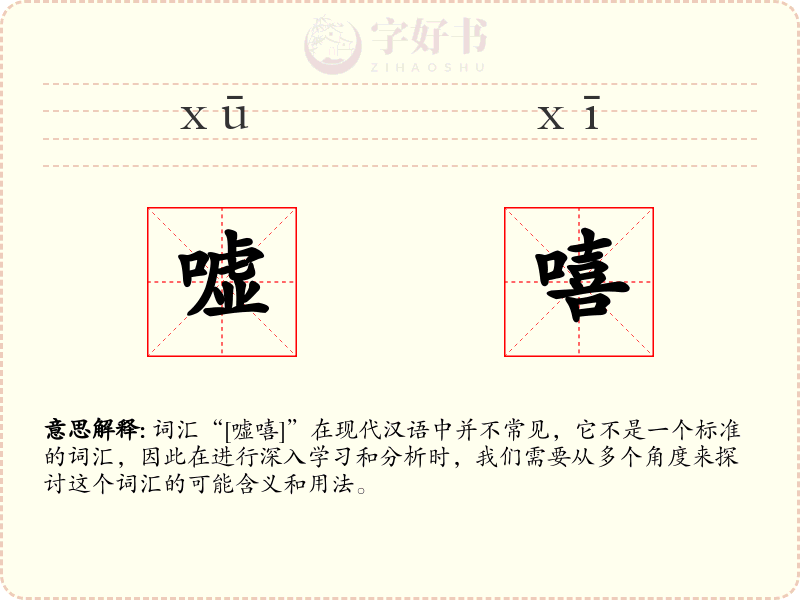 嘘嘻