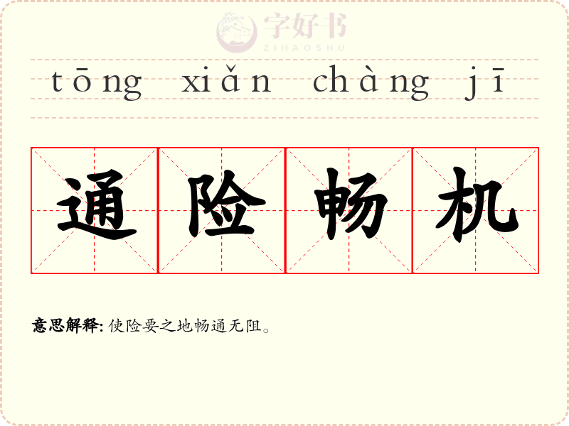 通险畅机