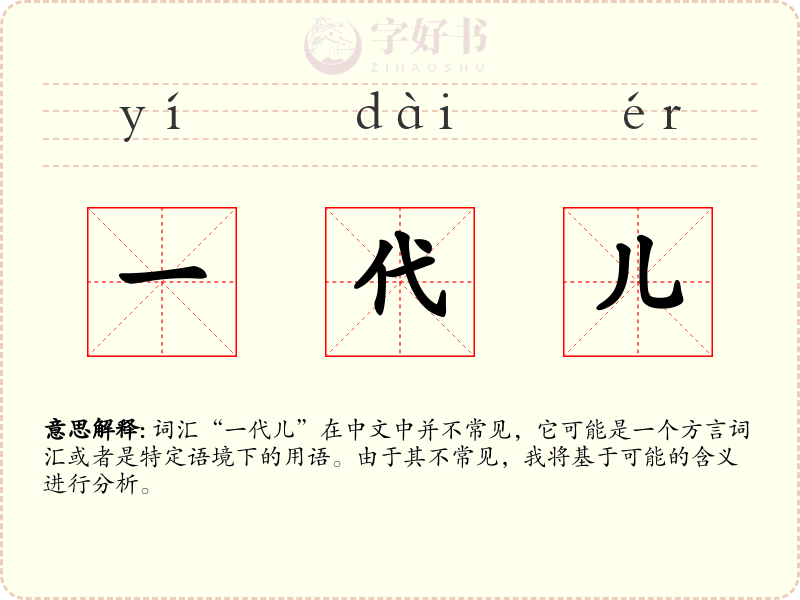 一代儿